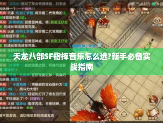 天龙八部SF指挥音乐怎么选?新手必备实战指南 天龙八部SF指挥音乐怎么选?新手必备实战指南