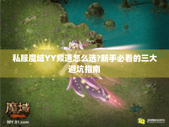 私服魔域YY频道怎么选?新手必看的三大避坑指南