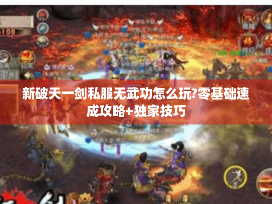 新破天一剑私服无武功怎么玩?零基础速成攻略+独家技巧 新破天一剑私服无武功怎么玩?零基础速成攻略+独家技巧
