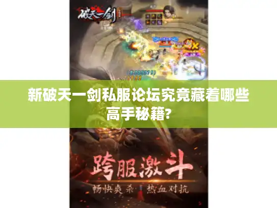 新破天一剑私服论坛究竟藏着哪些高手秘籍? 新破天一剑私服论坛究竟藏着哪些高手秘籍?
