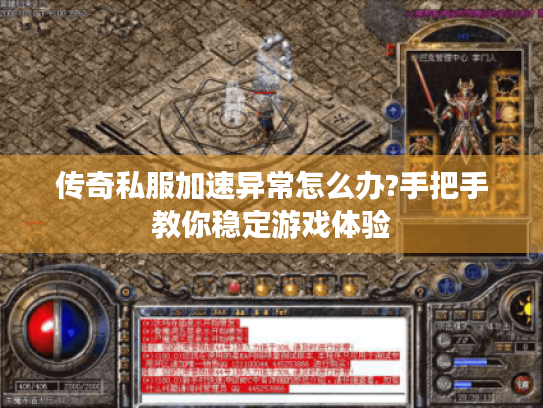 传奇私服加速异常怎么办?手把手教你稳定游戏体验 传奇私服加速异常怎么办?手把手教你稳定游戏体验