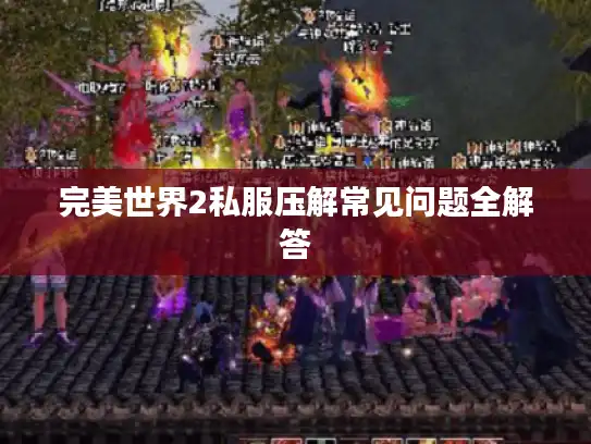 完美世界2私服压解常见问题全解答 完美世界2私服压解常见问题全解答