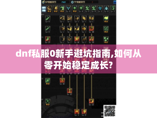 dnf私服0新手避坑指南,如何从零开始稳定成长? dnf私服0新手避坑指南,如何从零开始稳定成长?