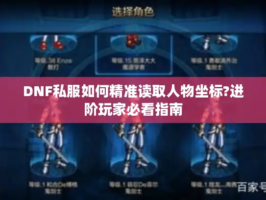 DNF私服如何精准读取人物坐标?进阶玩家必看指南