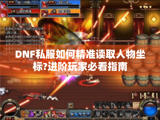 DNF私服如何精准读取人物坐标?进阶玩家必看指南