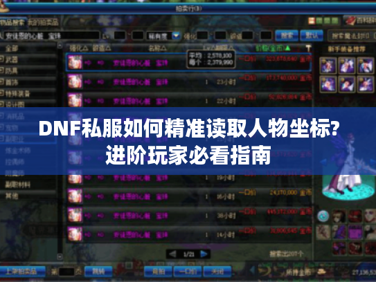 DNF私服如何精准读取人物坐标?进阶玩家必看指南