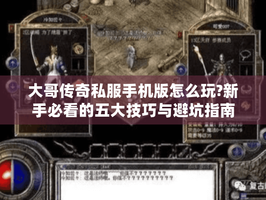 大哥传奇私服手机版怎么玩?新手必看的五大技巧与避坑指南 大哥传奇私服手机版怎么玩?新手必看的五大技巧与避坑指南