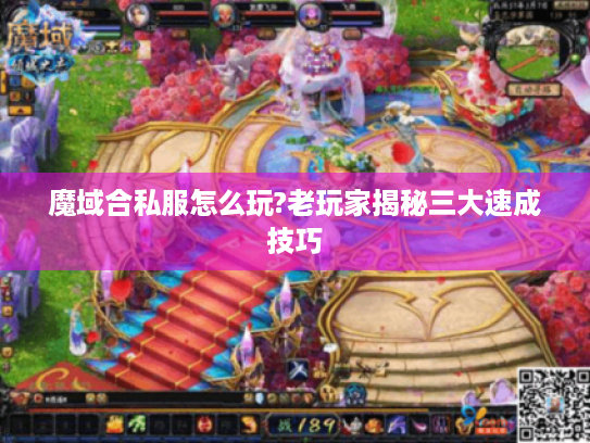 魔域合私服怎么玩?老玩家揭秘三大速成技巧 魔域合私服怎么玩?老玩家揭秘三大速成技巧