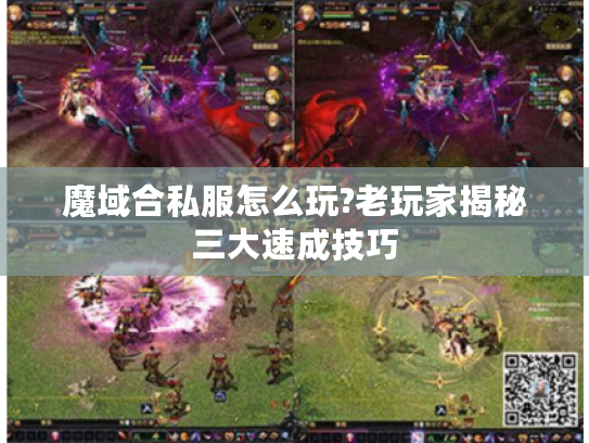 魔域合私服怎么玩?老玩家揭秘三大速成技巧