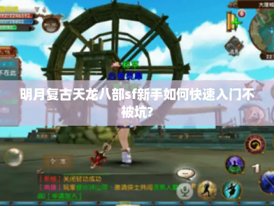 明月复古天龙八部sf新手如何快速入门不被坑?