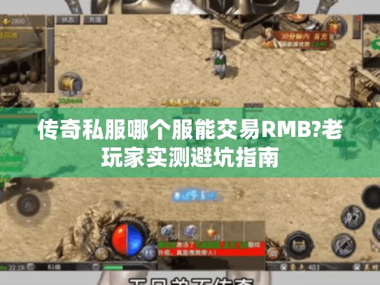 传奇私服哪个服能交易RMB?老玩家实测避坑指南