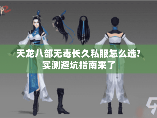 天龙八部无毒长久私服怎么选?实测避坑指南来了