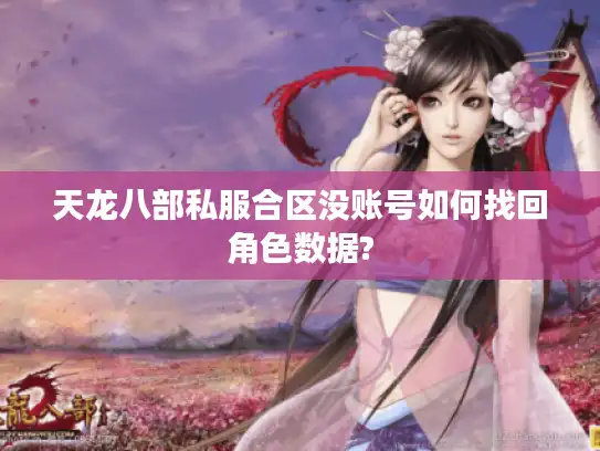 天龙八部私服合区没账号如何找回角色数据?