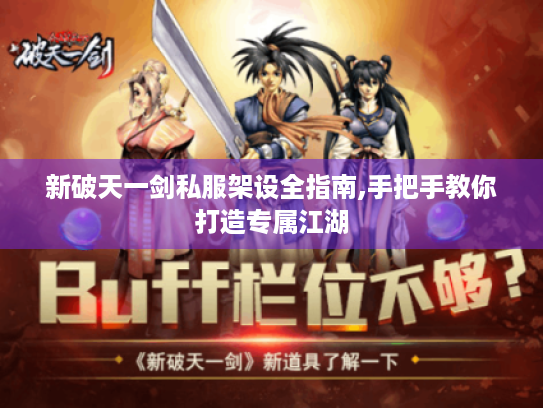 新破天一剑私服架设全指南,手把手教你打造专属江湖 新破天一剑私服架设全指南,手把手教你打造专属江湖