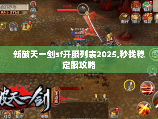 新破天一剑sf开服列表2025,秒找稳定服攻略