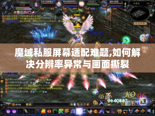 魔域私服屏幕适配难题,如何解决分辨率异常与画面撕裂