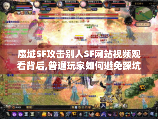 魔域SF攻击别人SF网站视频观看背后,普通玩家如何避免踩坑? 魔域SF攻击别人SF网站视频观看背后,普通玩家如何避免踩坑?