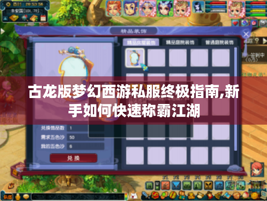 古龙版梦幻西游私服终极指南,新手如何快速称霸江湖 古龙版梦幻西游私服终极指南,新手如何快速称霸江湖