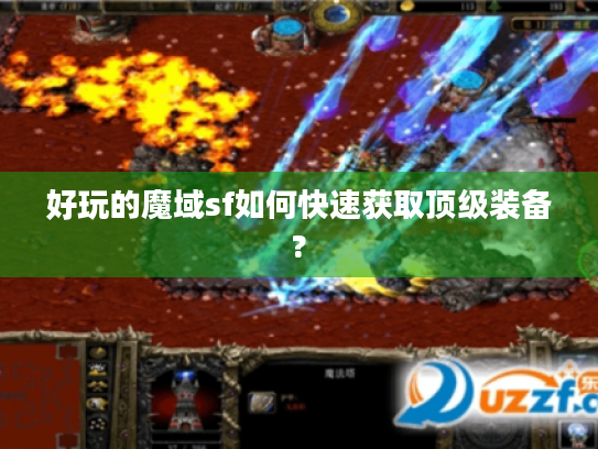 好玩的魔域sf如何快速获取顶级装备? 好玩的魔域sf如何快速获取顶级装备?