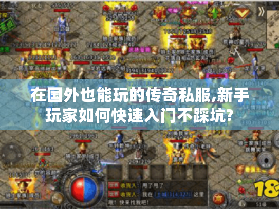 在国外也能玩的传奇私服,新手玩家如何快速入门不踩坑?