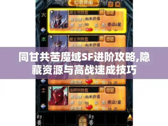 同甘共苦魔域SF进阶攻略,隐藏资源与高战速成技巧