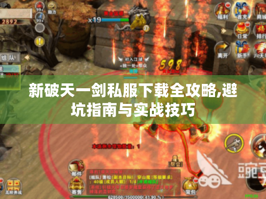 新破天一剑私服下载全攻略,避坑指南与实战技巧