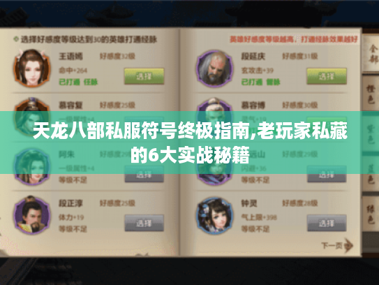 天龙八部私服符号终极指南,老玩家私藏的6大实战秘籍 天龙八部私服符号终极指南,老玩家私藏的6大实战秘籍