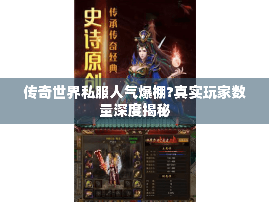 传奇世界私服人气爆棚?真实玩家数量深度揭秘