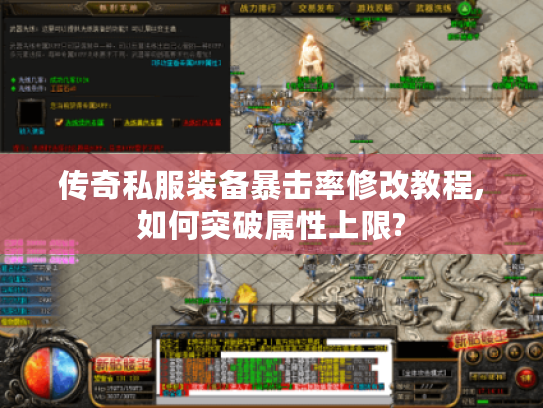 传奇私服装备暴击率修改教程,如何突破属性上限? 传奇私服装备暴击率修改教程,如何突破属性上限?