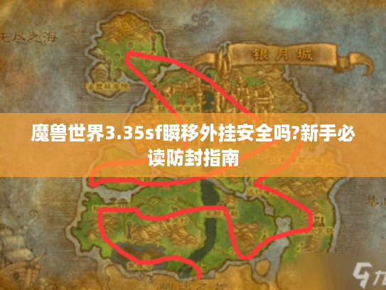 魔兽世界3.35sf瞬移外挂安全吗?新手必读防封指南