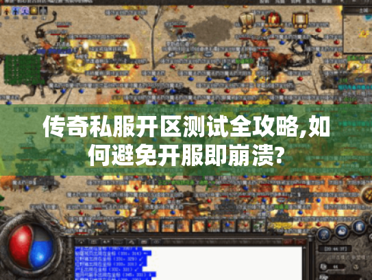 传奇私服开区测试全攻略,如何避免开服即崩溃? 传奇私服开区测试全攻略,如何避免开服即崩溃?
