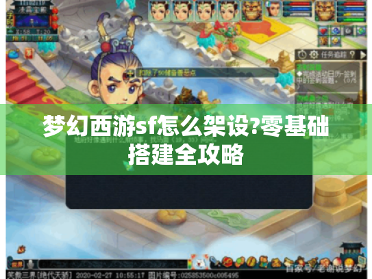 梦幻西游sf怎么架设?零基础搭建全攻略 梦幻西游sf怎么架设?零基础搭建全攻略