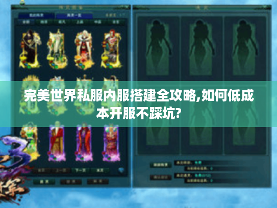 完美世界私服内服搭建全攻略,如何低成本开服不踩坑?