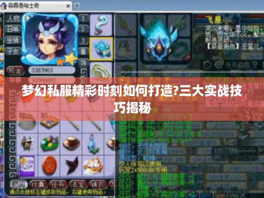 梦幻私服精彩时刻如何打造?三大实战技巧揭秘 梦幻私服精彩时刻如何打造?三大实战技巧揭秘