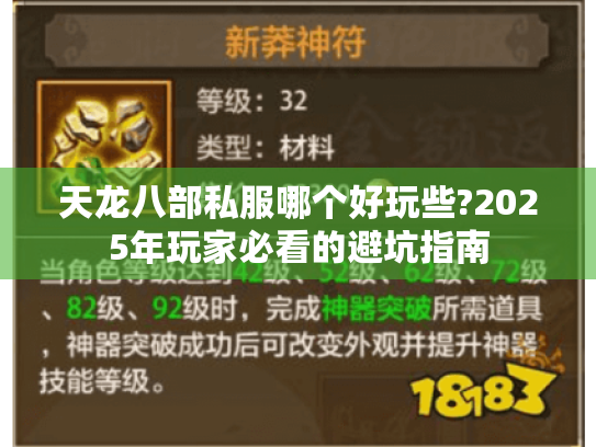 天龙八部私服哪个好玩些?2025年玩家必看的避坑指南 天龙八部私服哪个好玩些?2025年玩家必看的避坑指南