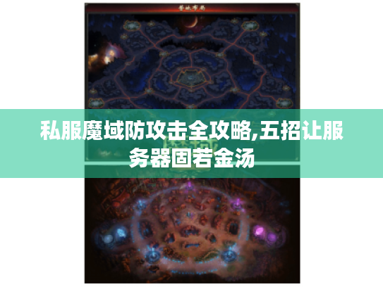 私服魔域防攻击全攻略,五招让服务器固若金汤 私服魔域防攻击全攻略,五招让服务器固若金汤