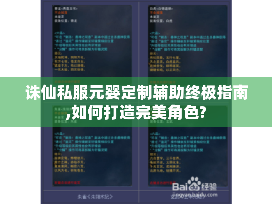 诛仙私服元婴定制辅助终极指南,如何打造完美角色?
