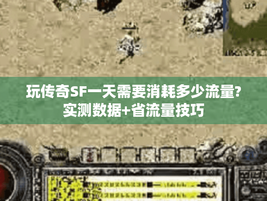 玩传奇SF一天需要消耗多少流量?实测数据+省流量技巧