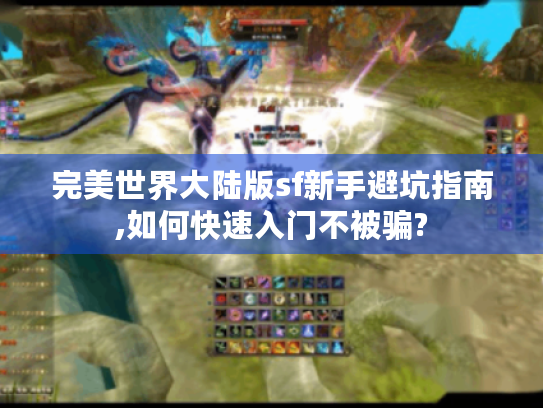 完美世界大陆版sf新手避坑指南,如何快速入门不被骗? 完美世界大陆版sf新手避坑指南,如何快速入门不被骗?
