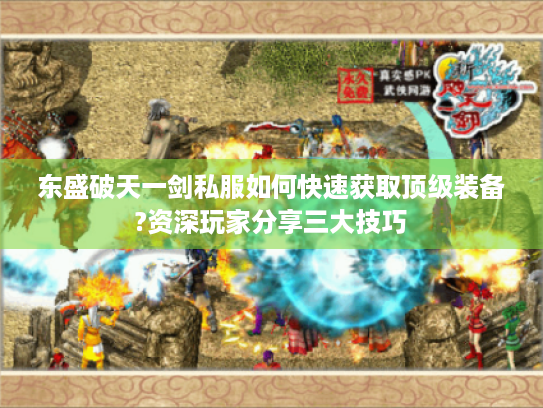 东盛破天一剑私服如何快速获取顶级装备?资深玩家分享三大技巧