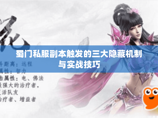 蜀门私服副本触发的三大隐藏机制与实战技巧