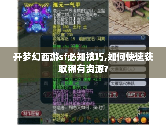 开梦幻西游sf必知技巧,如何快速获取稀有资源?