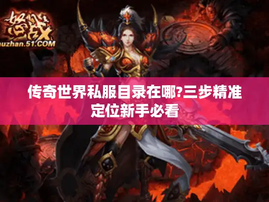 传奇世界私服目录在哪?三步精准定位新手必看 传奇世界私服目录在哪?三步精准定位新手必看