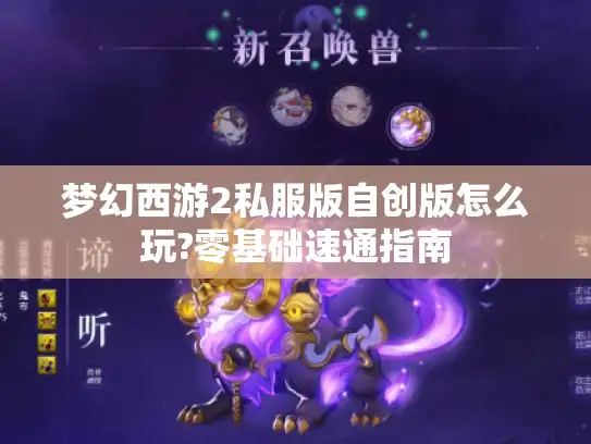梦幻西游2私服版自创版怎么玩?零基础速通指南