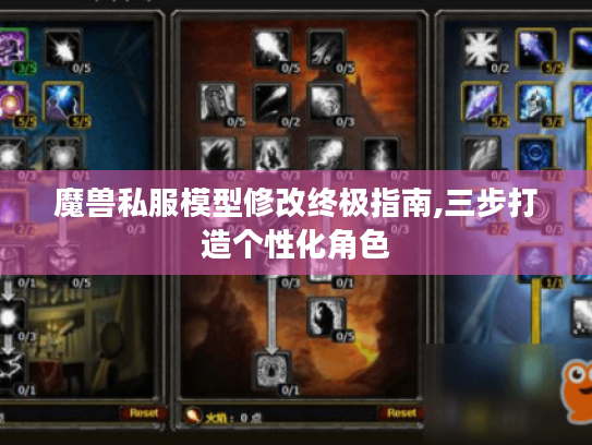 魔兽私服模型修改终极指南,三步打造个性化角色 魔兽私服模型修改终极指南,三步打造个性化角色