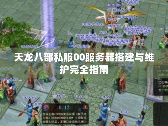 天龙八部私服00服务器搭建与维护完全指南