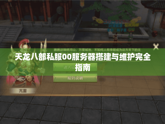天龙八部私服00服务器搭建与维护完全指南