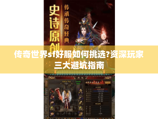 传奇世界sf好服如何挑选?资深玩家三大避坑指南 传奇世界sf好服如何挑选?资深玩家三大避坑指南