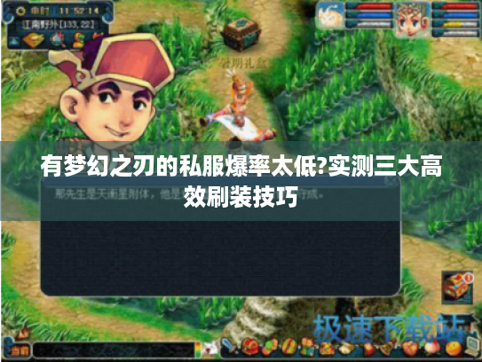 有梦幻之刃的私服爆率太低?实测三大高效刷装技巧