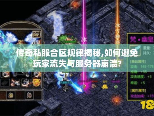 传奇私服合区规律揭秘,如何避免玩家流失与服务器崩溃?
